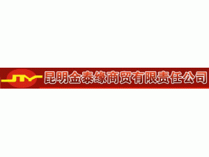 昆明金泰缘商贸有限责任公司