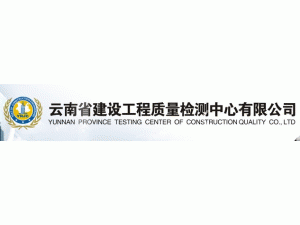 云南省建设工程质量检测中心有限公司