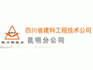 四川省建科工程技术公司昆明分公司