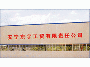 安宁东宇工贸有限责任公司