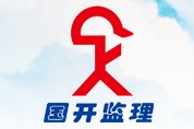 云南国开建设监理咨询有限公司