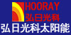 台州弘日光科太阳能科技有限公司驻昆办