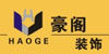 云南豪阁装饰设计工程有限公司
