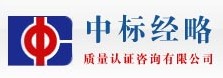 北京中标经略质量认证咨询有限公司昆明代表处