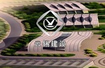 云南锡业建设集团有限公司