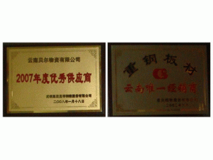云南贝尔物资有限公司