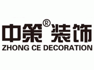 昆明中策装饰有限公司