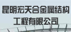 昆明宏天合金属结构工程有限公司