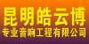 昆明皓云博专业音响工程有限公司