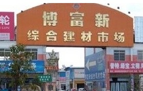 博富新综合建材市场