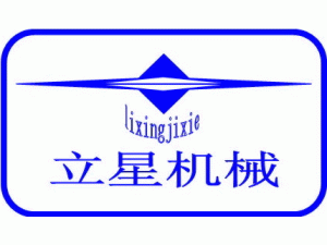 东莞市立星机械有限公司