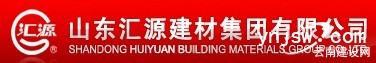 山东汇源建材集团有限公司